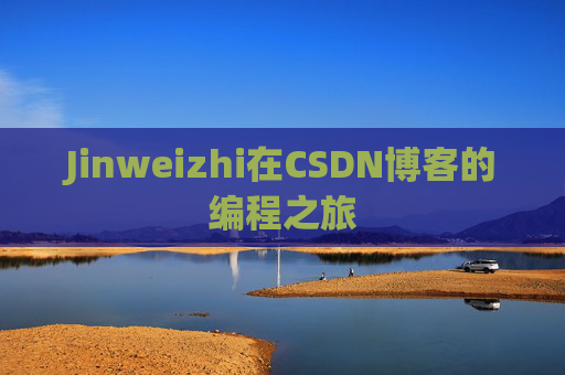 Jinweizhi在CSDN博客的编程之旅